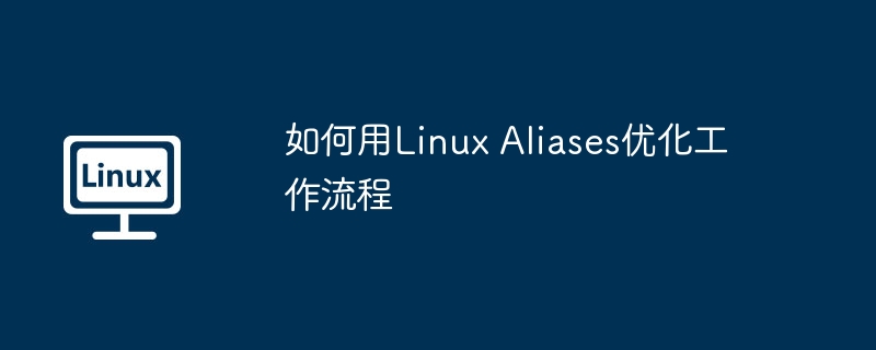 LinuxAliases优化工作流程的实用技巧