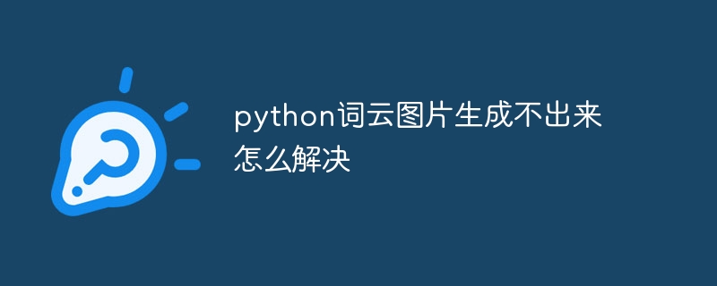 Python词云生成不出图解决方法