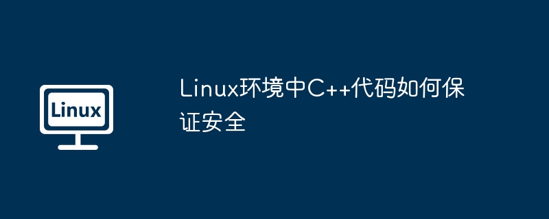 Linux下C++代码安全编写与防护技巧