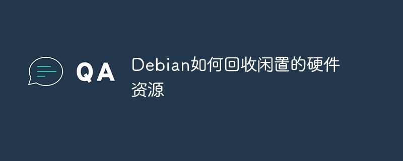 Debian妙招:回收闲置硬件资源