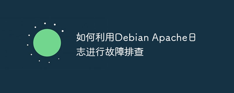 DebianApache日志故障排查小技巧