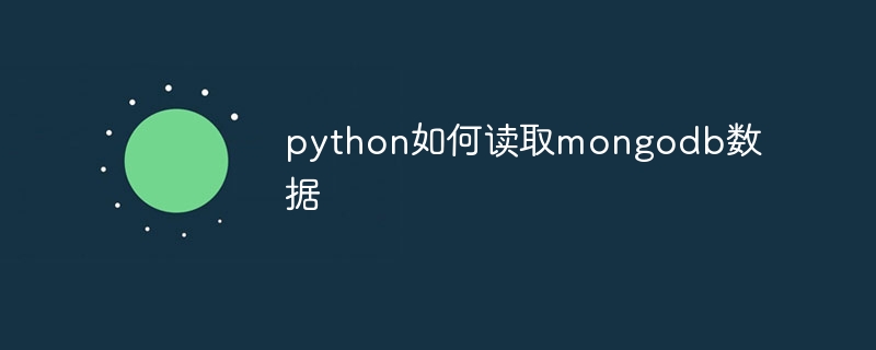 python如何读取mongodb数据