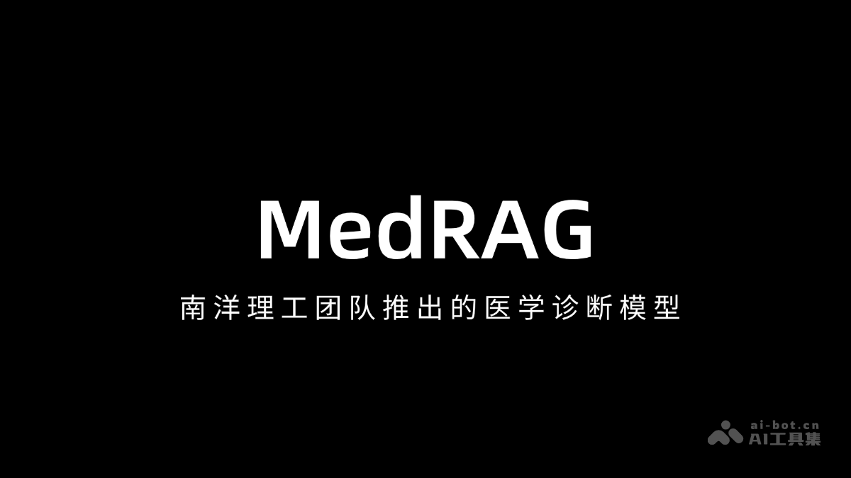 南洋理工MedRAG模型，医学诊断新突破