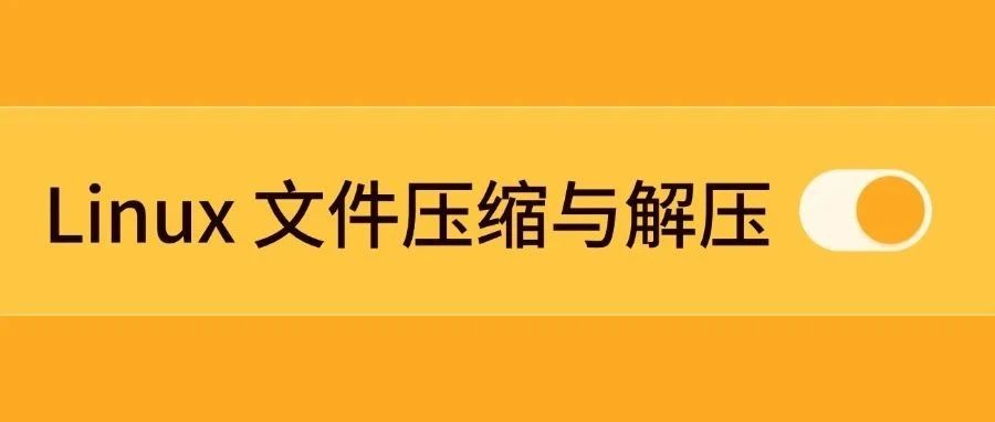 Linux压缩解压技巧，提升效率翻倍