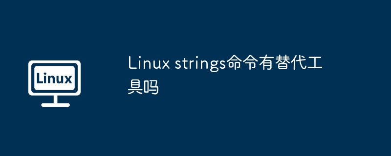 Linux strings命令有替代工具吗