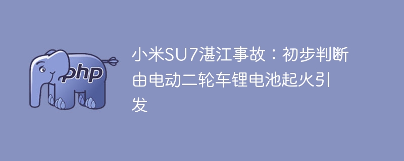 小米SU7湛江事故：电动车锂电池起火引发