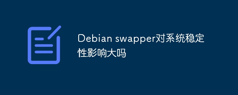 Debianswapper对系统稳定性的影响分析