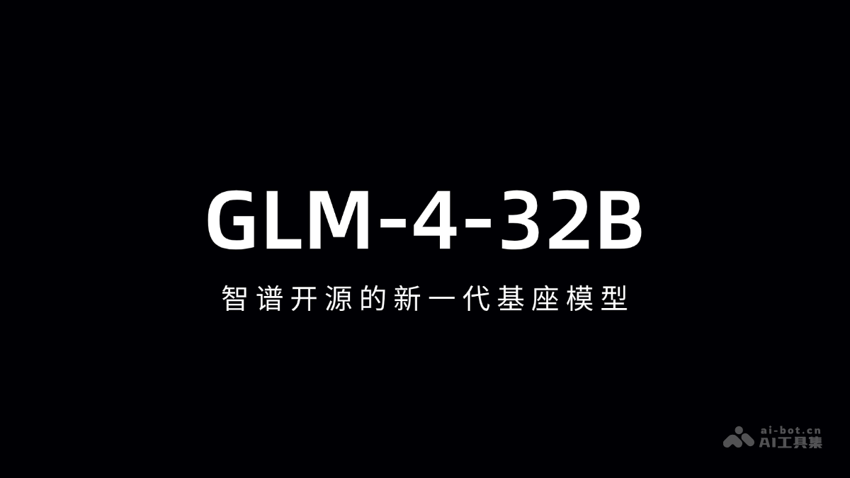 智谱GLM-4-32B震撼发布:新基座模型登场