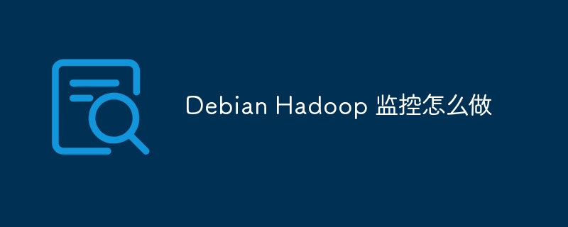 Debian上Hadoop监控设置详解