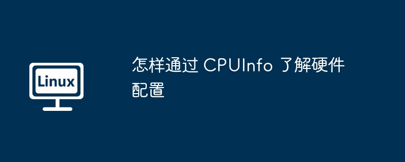CPUInfo轻松查看硬件配置详情