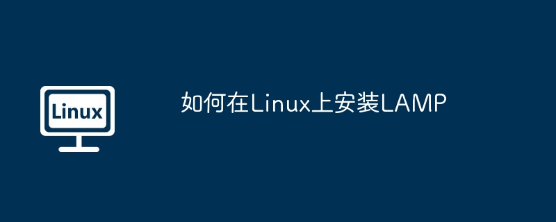 Linux上LAMP安装教程及配置指南