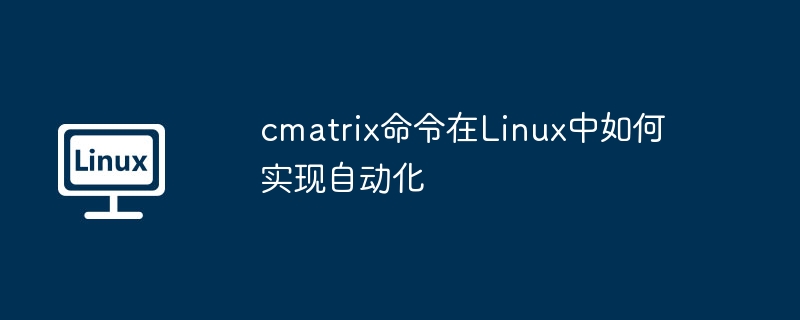 cmatrix命令在Linux中如何实现自动化