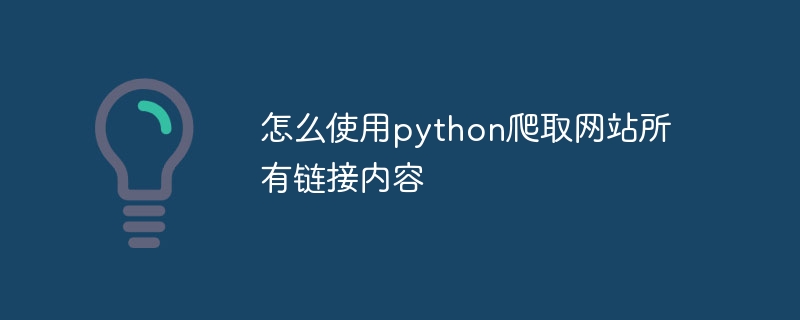Python爬取网站全链接内容的终极指南
