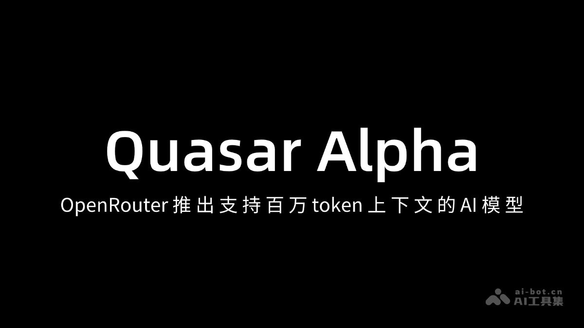 Quasar Alpha— OpenRouter 推出的 AI 模型，支持百万 token 上下文