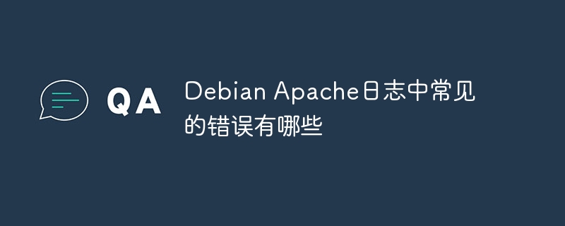 DebianApache日志常见错误解决指南