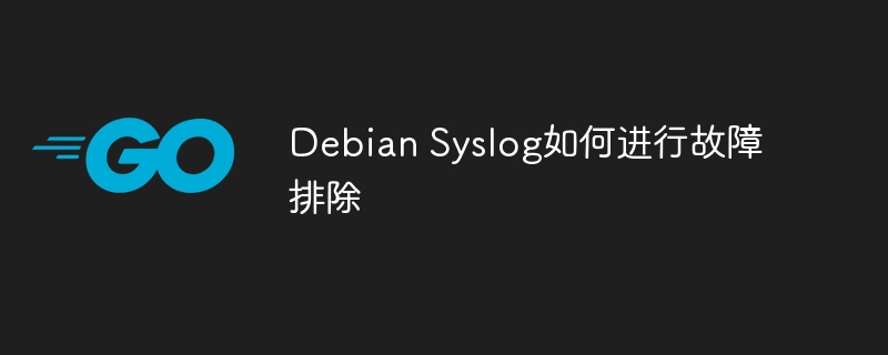DebianSyslog故障排除技巧及方法