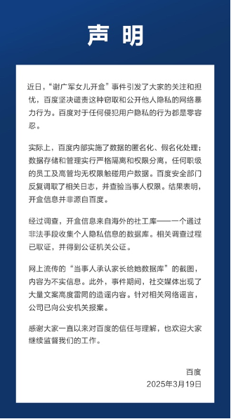 百度声明:开盒非我所为,坚决抵制侵犯隐私