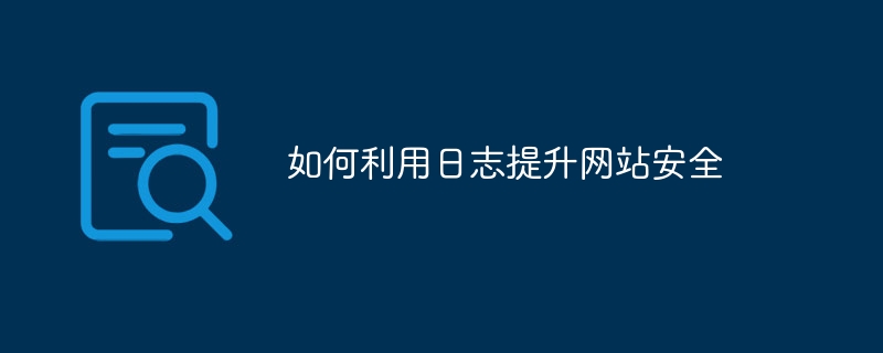 日志如何提升网站安全性及防护策略