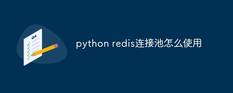 PythonRedis连接池使用及实例教程