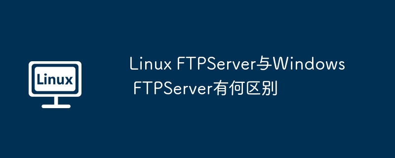 Linux与WindowsFTPServer区别详解