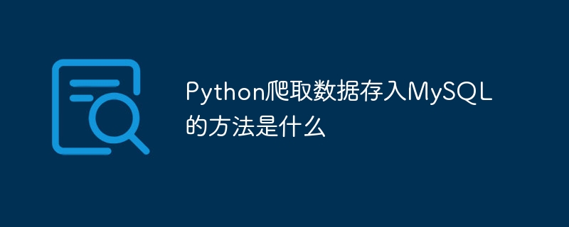 Python爬取数据存MySQL终极攻略