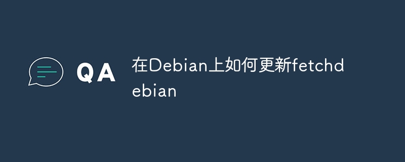 在Debian上如何更新fetchdebian