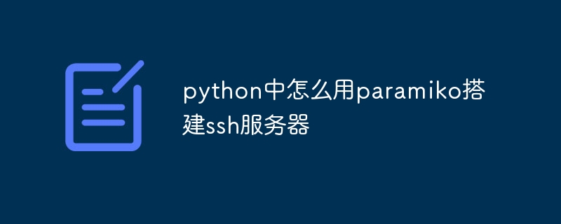 使用paramiko搭建SSH服务器的Python技巧