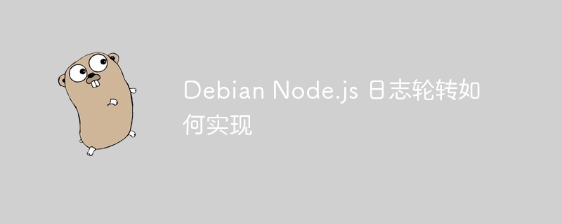 Debian上Node.js日志轮转的实现技巧