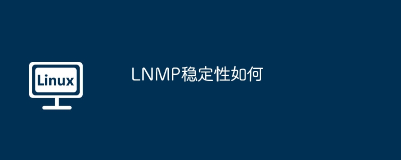 LNMP稳定性评测与优化技巧大全