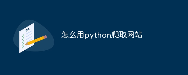Python爬取网站详细教程与代码实战