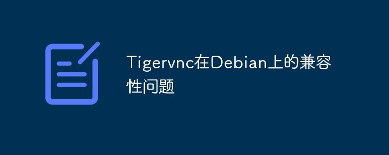 Tigervnc在Debian上的兼容性问题