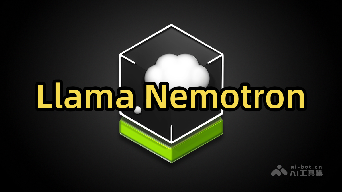 英伟达LlamaNemotron强力推理模型发布
