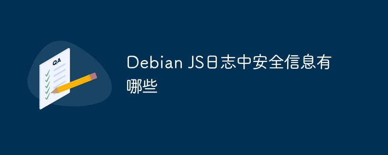 DebianJS日志安全信息深度揭秘