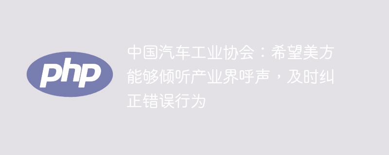 中国车协吁美方倾听产业界,纠正错误做法