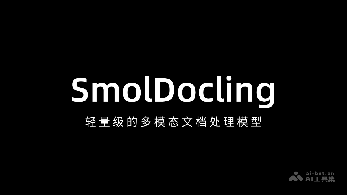 SmolDocling—轻巧处理多模态文档的利器