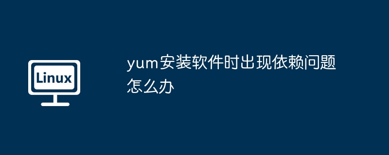 yum安装软件依赖问题轻松解决