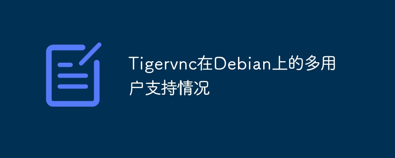 Tigervnc在Debian上多用户支持详解