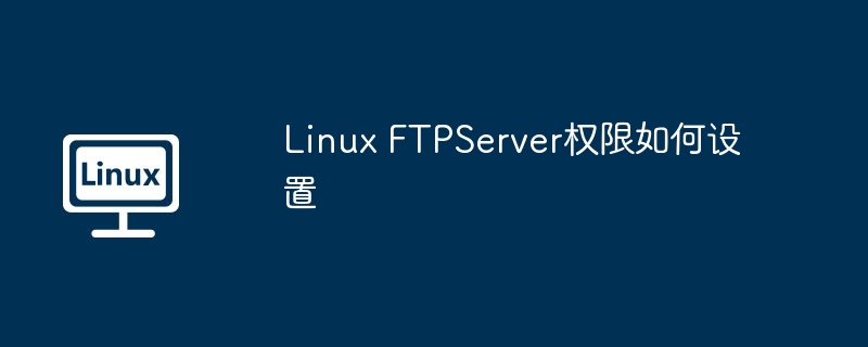 LinuxFTPServer权限设置详解攻略