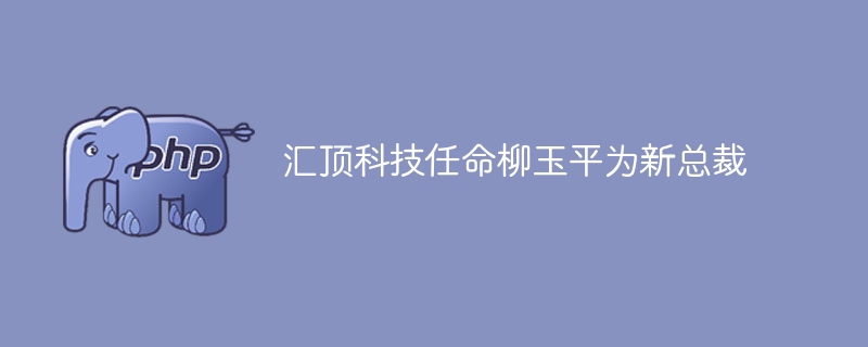 柳玉平正式上任汇顶科技新总裁