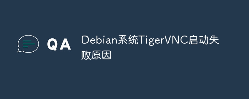 Debian系统TigerVNC启动失败的终极解决方案