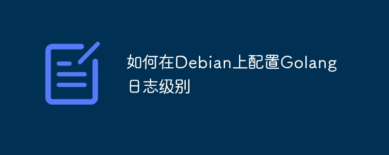 如何在Debian上配置Golang日志级别