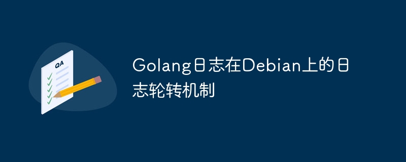 Debian上Golang日志轮转机制深度解析