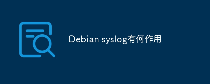 Debian系统syslog使用攻略及作用