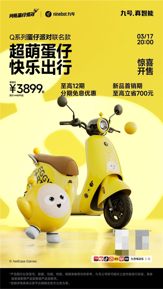九号电动车Q系列联名蛋仔派对,萌宠新选择