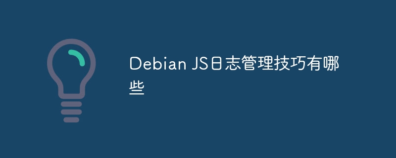 DebianJS日志管理实用技巧大放送