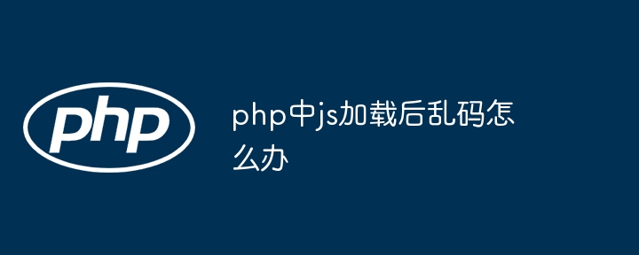 PHP中JS加载乱码的终极解决方案