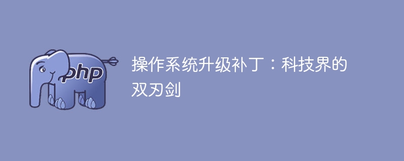 操作系统升级补丁:科技界的利与弊