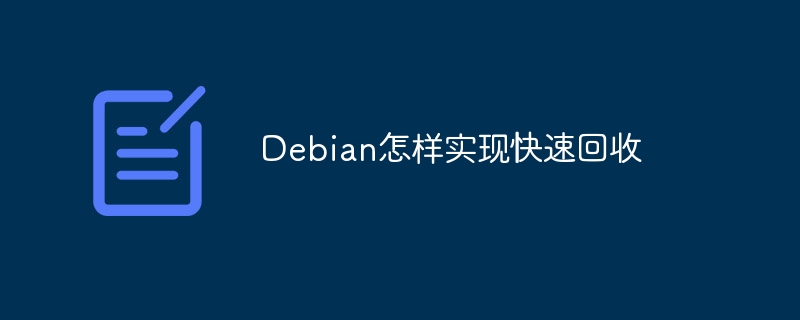 Debian快速回收实现攻略大揭秘