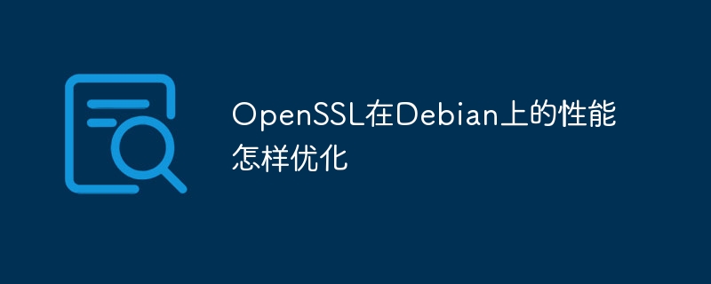 Debian上OpenSSL性能优化实用技巧