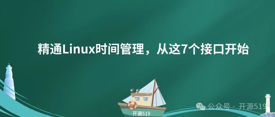 入门Linux时间管理,这7个接口帮你搞定